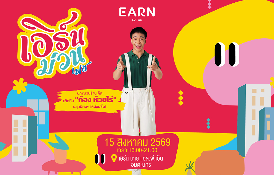 LPN เขย่าอมตะชลบุรี ประเดิม ‘เอิร์นม่วนเฟส’ เสิร์ฟโปรแรง ชวนสร้างพื้นที่ความน่าอยู่